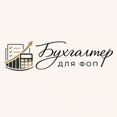 Бухгалтер для ФОП