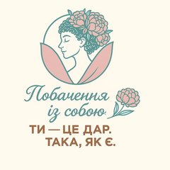 «POBACHENNIA IZ SOBOIU. TY TSE DAR. TAKA YAK YE»