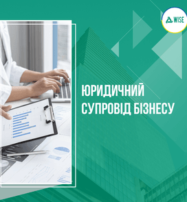 Юридичний супровід бізнесу