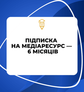 Підписка на Медіаресурс професійних закупівель — 6 місяців