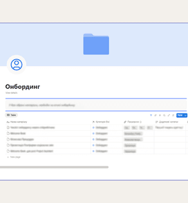 Навчання команди роботі в Notion-системі