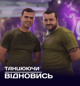 «Танцюючи відновись» — безкоштовні заняття для військових та УБД