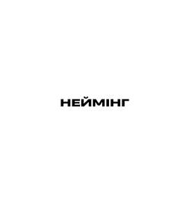 Неймінг