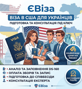 Віза в США для українців «під ключ» від ЄВіза!