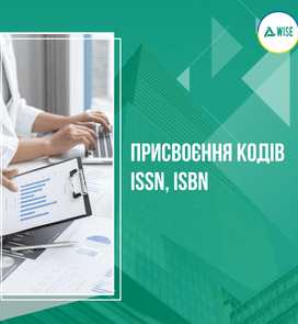 Присвоєння кодів ISSN, ISBN в Україні