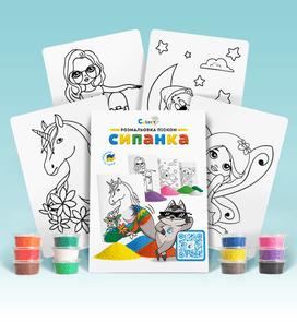 Набір для творчості BC1 "Розмальовка кольоровим піском"- ДЛЯ ДІВЧАТОК