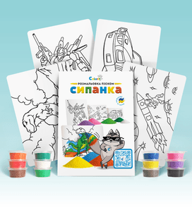 Набір для творчості BC2 "Розмальовка кольоровим піском"- ДЛЯ ХЛОПЧИКІВ