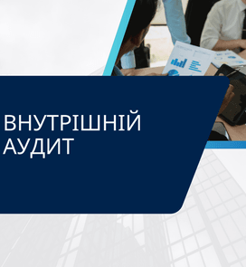Внутрішній аудит