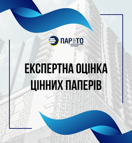 Експертна оцінка цінних паперів