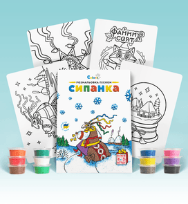 Набір WC2 "Розмальовка кольоровим піском" Зимова колекція "Коза"