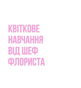 Floral training from the Chief Florist