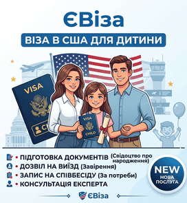 Віза до США для дитини з ЄВіза!