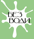 Без Води