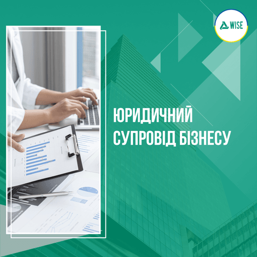 Юридичний супровід бізнесу