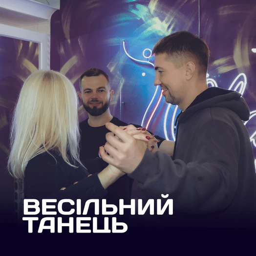 Постановка весільного танцю в Києві — Ola Dance Studio