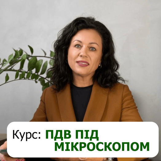 Course «VAT Under the Microscope»