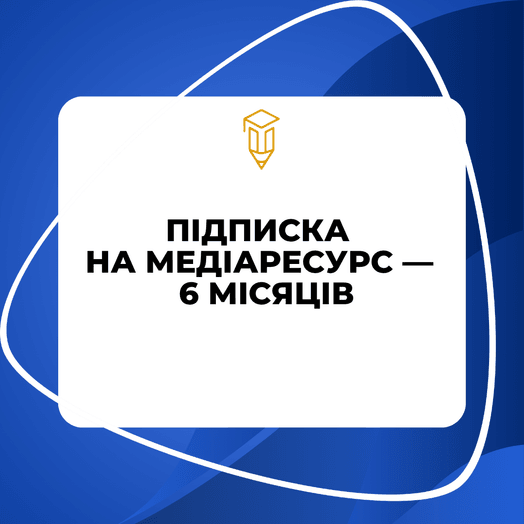 Підписка на Медіаресурс професійних закупівель — 6 місяців