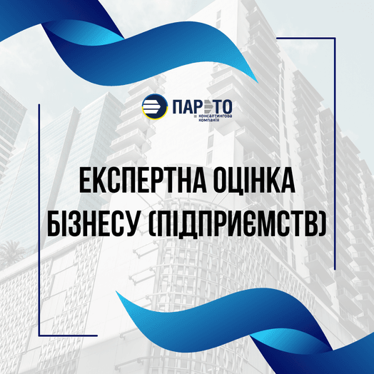 Експертна оцінка бізнесу (підприємств)