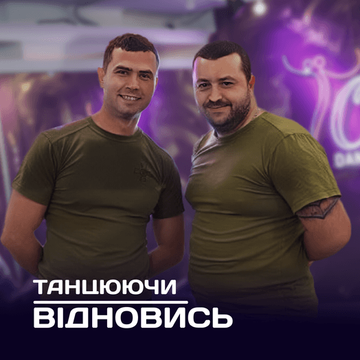 «Танцюючи відновись» — безкоштовні заняття для військових та УБД