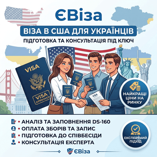 Віза в США для українців «під ключ» від ЄВіза!