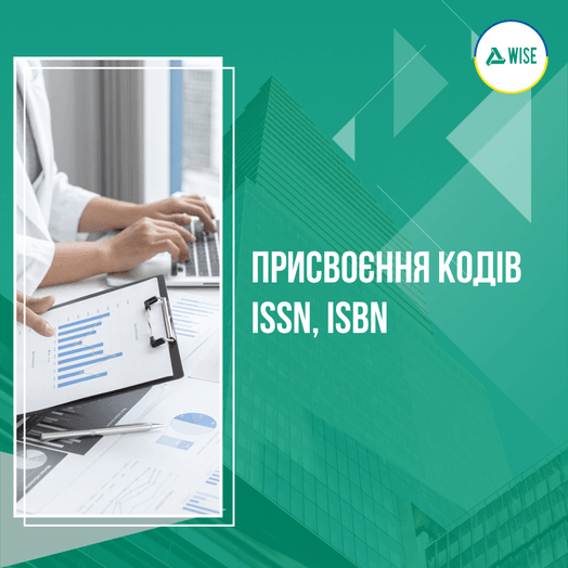 Присвоєння кодів ISSN, ISBN в Україні