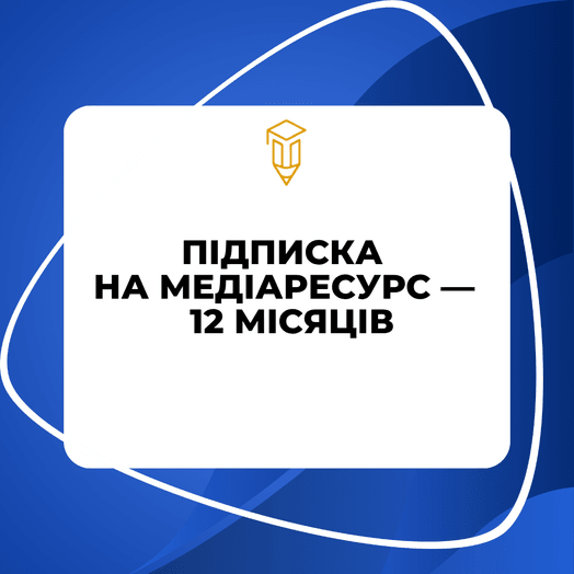 Підписка на Медіаресурс професійних закупівель — 1 рік