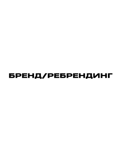 Брендинг/Ребрендинг