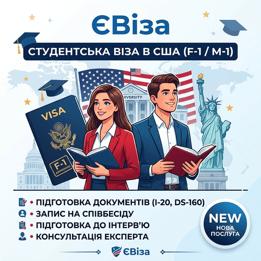 Студентська віза F-1 в США