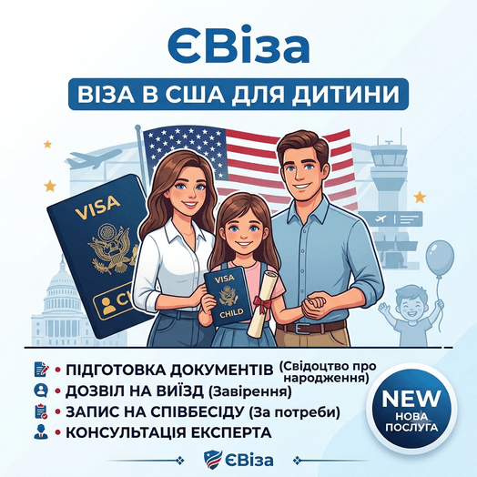 Віза до США для дитини з ЄВіза!